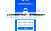 慧慧聊天赚钱账号安全吗（惠聊赚钱是真的吗）