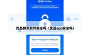 优品聊天软件安全吗（优品app安全吗）