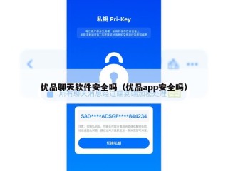优品聊天软件安全吗（优品app安全吗）