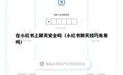 在小红书上聊天安全吗（小红书聊天技巧有用吗）