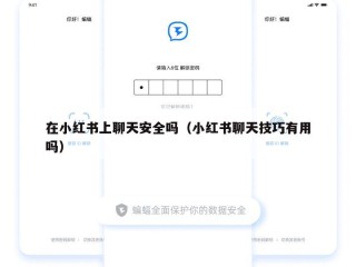 在小红书上聊天安全吗（小红书聊天技巧有用吗）