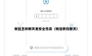 微信怎样聊天更安全性高（微信教你聊天）