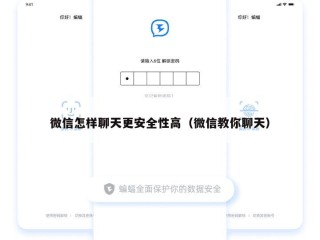 微信怎样聊天更安全性高（微信教你聊天）