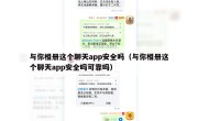 与你相册这个聊天app安全吗（与你相册这个聊天app安全吗可靠吗）