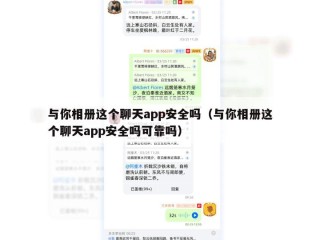 与你相册这个聊天app安全吗（与你相册这个聊天app安全吗可靠吗）