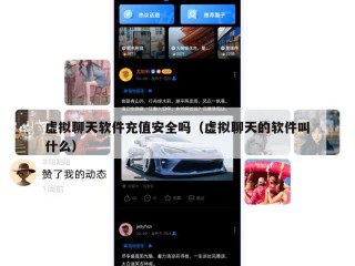 虚拟聊天软件充值安全吗（虚拟聊天的软件叫什么）