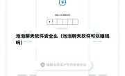 泡泡聊天软件安全么（泡泡聊天软件可以赚钱吗）