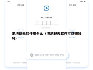 泡泡聊天软件安全么（泡泡聊天软件可以赚钱吗）