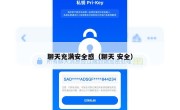 聊天充满安全感（聊天 安全）