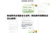 微信聊天必须安全认证吗（微信聊天需要验证怎么回事）