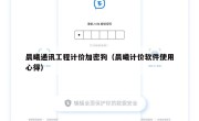 晨曦通讯工程计价加密狗（晨曦计价软件使用心得）