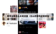 聊天记录怎么无痕拼图（怎么把聊天记录拼接成一张图）