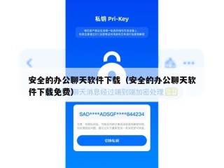 安全的办公聊天软件下载（安全的办公聊天软件下载免费）