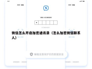 微信怎么开启加密通讯录（怎么加密微信联系人）
