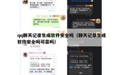 qq聊天记录生成软件安全吗（聊天记录生成软件安全吗可靠吗）
