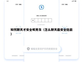 如何聊天才安全呢男生（怎么聊天最安全隐蔽）