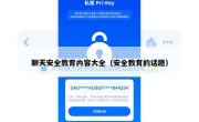 聊天安全教育内容大全（安全教育的话题）