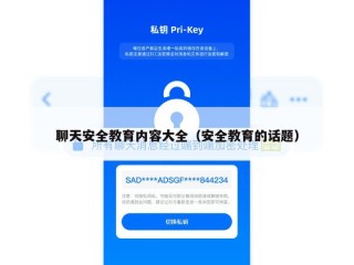 聊天安全教育内容大全（安全教育的话题）