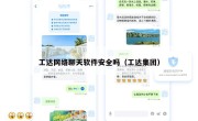 工达网络聊天软件安全吗（工达集团）