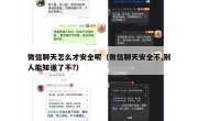 微信聊天怎么才安全呢（微信聊天安全不,别人能知道了不?）