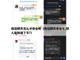 微信聊天怎么才安全呢（微信聊天安全不,别人能知道了不?）