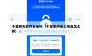 千觅聊天软件安全吗（千觅家纺床上用品怎么样）