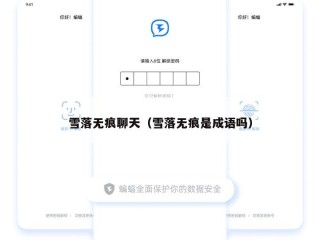 雪落无痕聊天（雪落无痕是成语吗）