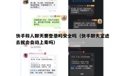 快手和人聊天要登录吗安全吗（快手聊天室进去就会自动上麦吗）