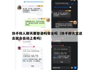 快手和人聊天要登录吗安全吗（快手聊天室进去就会自动上麦吗）