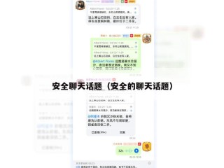 安全聊天话题（安全的聊天话题）