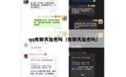 qq有聊天加密吗（有聊天加密吗）