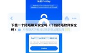 下载一个陌陌聊天安全吗（下载陌陌软件安全吗）