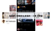 安装萝卜密聊怎么安装的（卜萝卜萝蜜）
