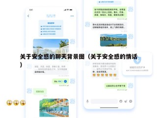 关于安全感的聊天背景图（关于安全感的情话）