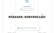 聊天加密成表情（微信聊天表情怎么加密）