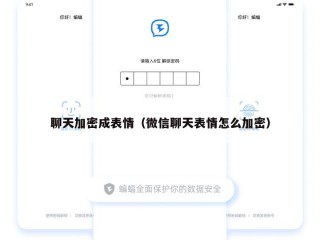 聊天加密成表情（微信聊天表情怎么加密）