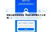 听别人聊天有安全感（听别人聊天聊久了心发慌）