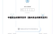 中国安全的聊天软件（国内安全的聊天软件）