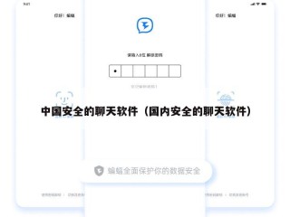 中国安全的聊天软件（国内安全的聊天软件）
