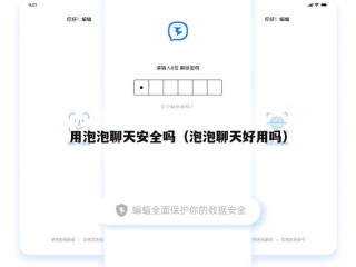用泡泡聊天安全吗（泡泡聊天好用吗）