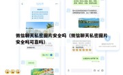 微信聊天私密图片安全吗（微信聊天私密图片安全吗可靠吗）