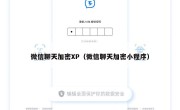 微信聊天加密XP（微信聊天加密小程序）