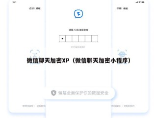 微信聊天加密XP（微信聊天加密小程序）