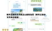 聊天记录的文件夹怎么解除加密（聊天记录的文件夹在哪里）