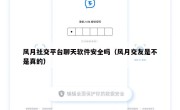 风月社交平台聊天软件安全吗（风月交友是不是真的）