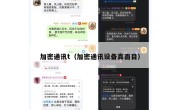 加密通讯t（加密通讯设备真面目）