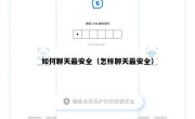 如何聊天最安全（怎样聊天最安全）