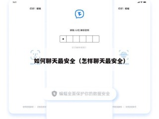 如何聊天最安全（怎样聊天最安全）