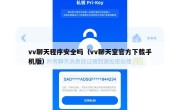 vv聊天程序安全吗（vv聊天室官方下载手机版）