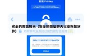 安全的微信聊天（安全的微信聊天记录恢复软件）
